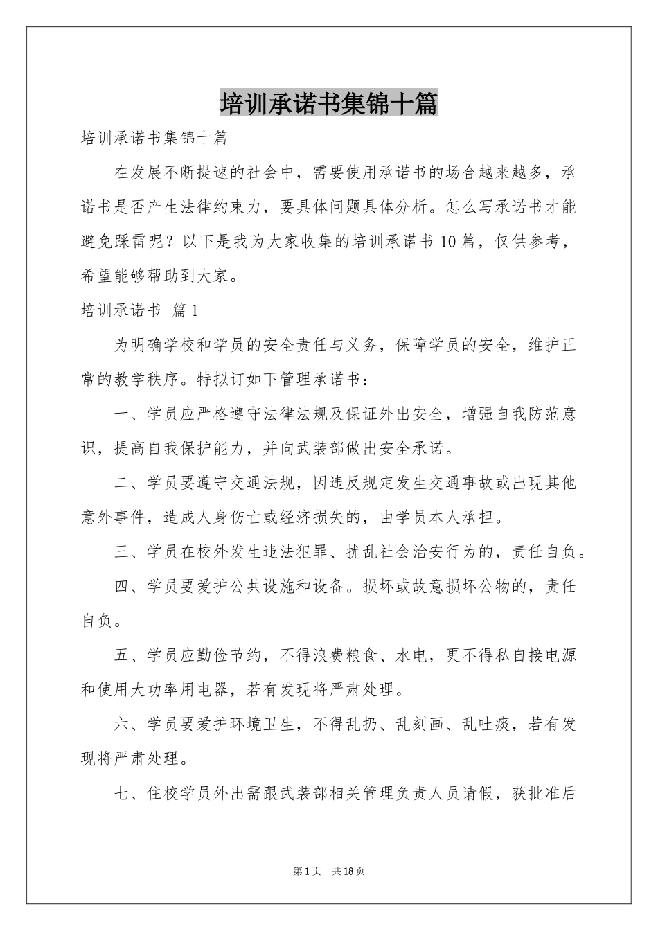 培训承诺书集锦十篇_第1页