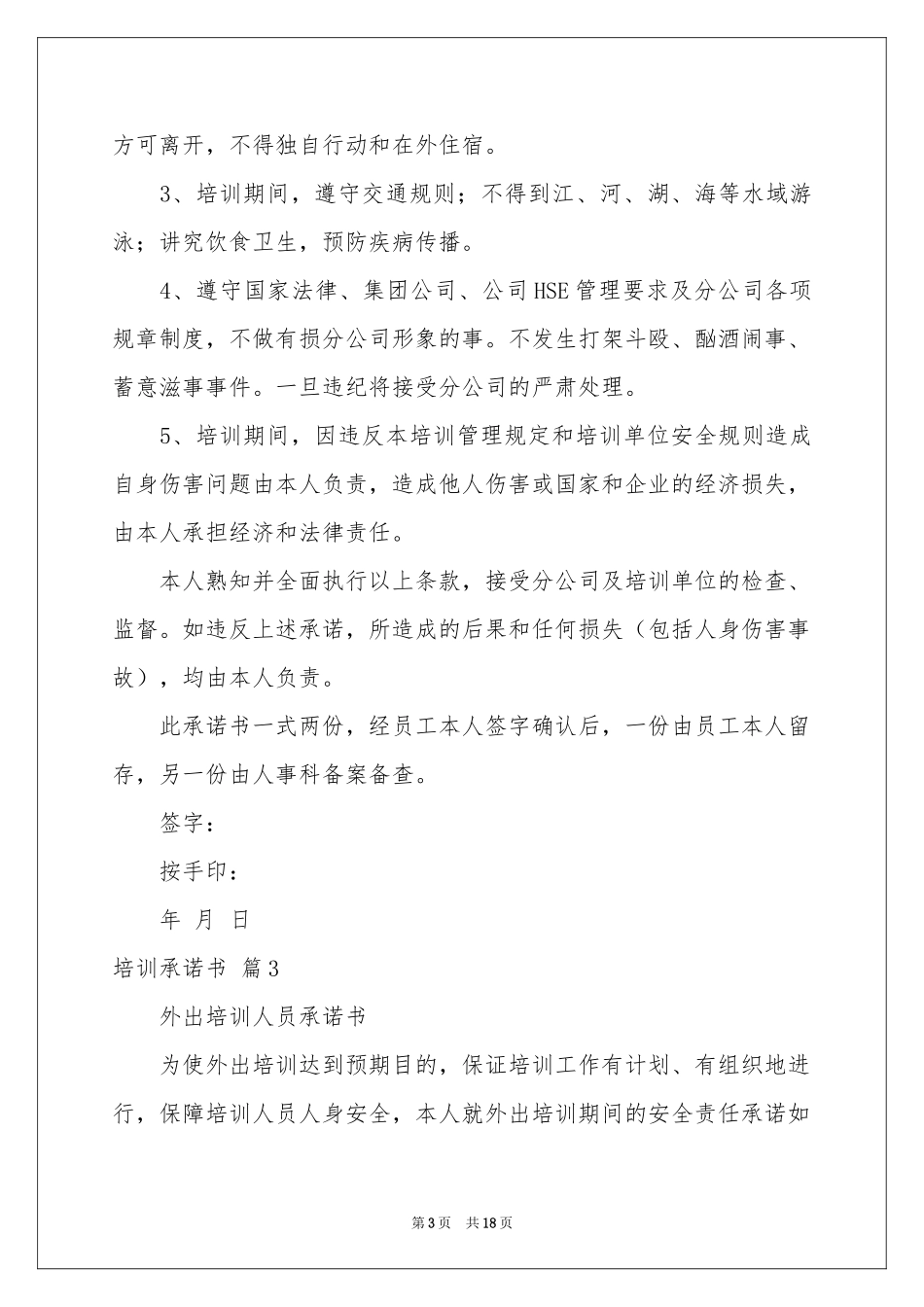 培训承诺书集锦十篇_第3页