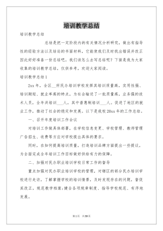 培训教学参考总结