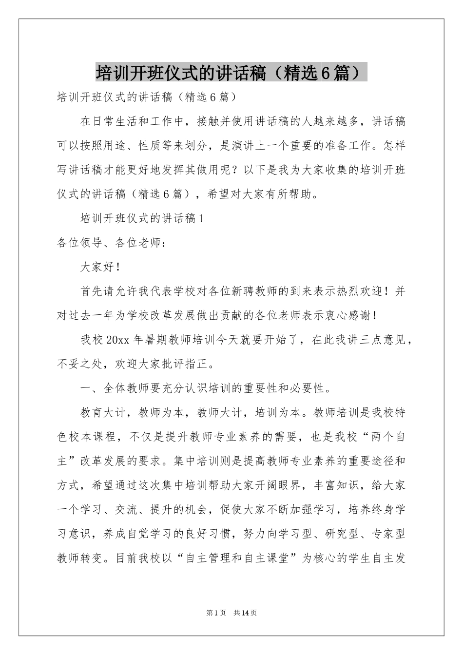 培训开班仪式的讲话稿（精选6篇）_第1页