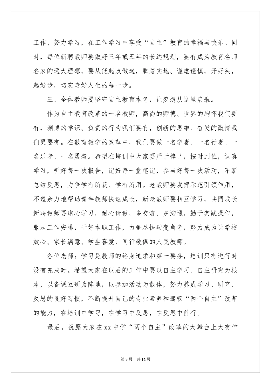 培训开班仪式的讲话稿（精选6篇）_第3页