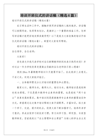 培训开班仪式的讲话稿（精选6篇）