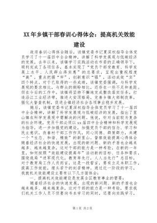 XX年乡镇干部春训心得体会：提高机关效能建设