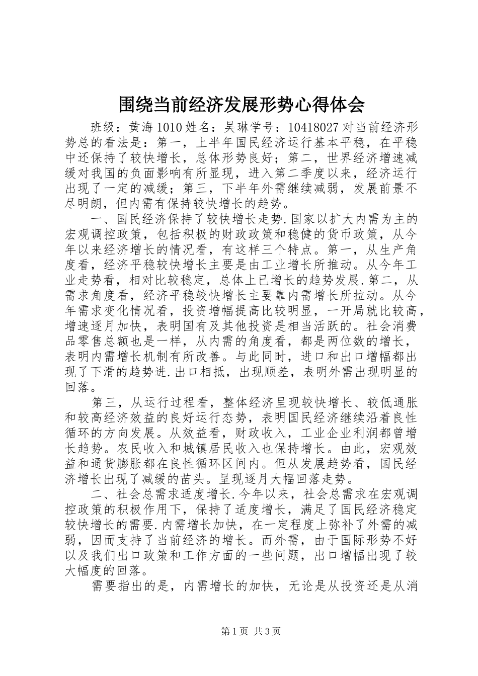 围绕当前经济发展形势心得体会_第1页