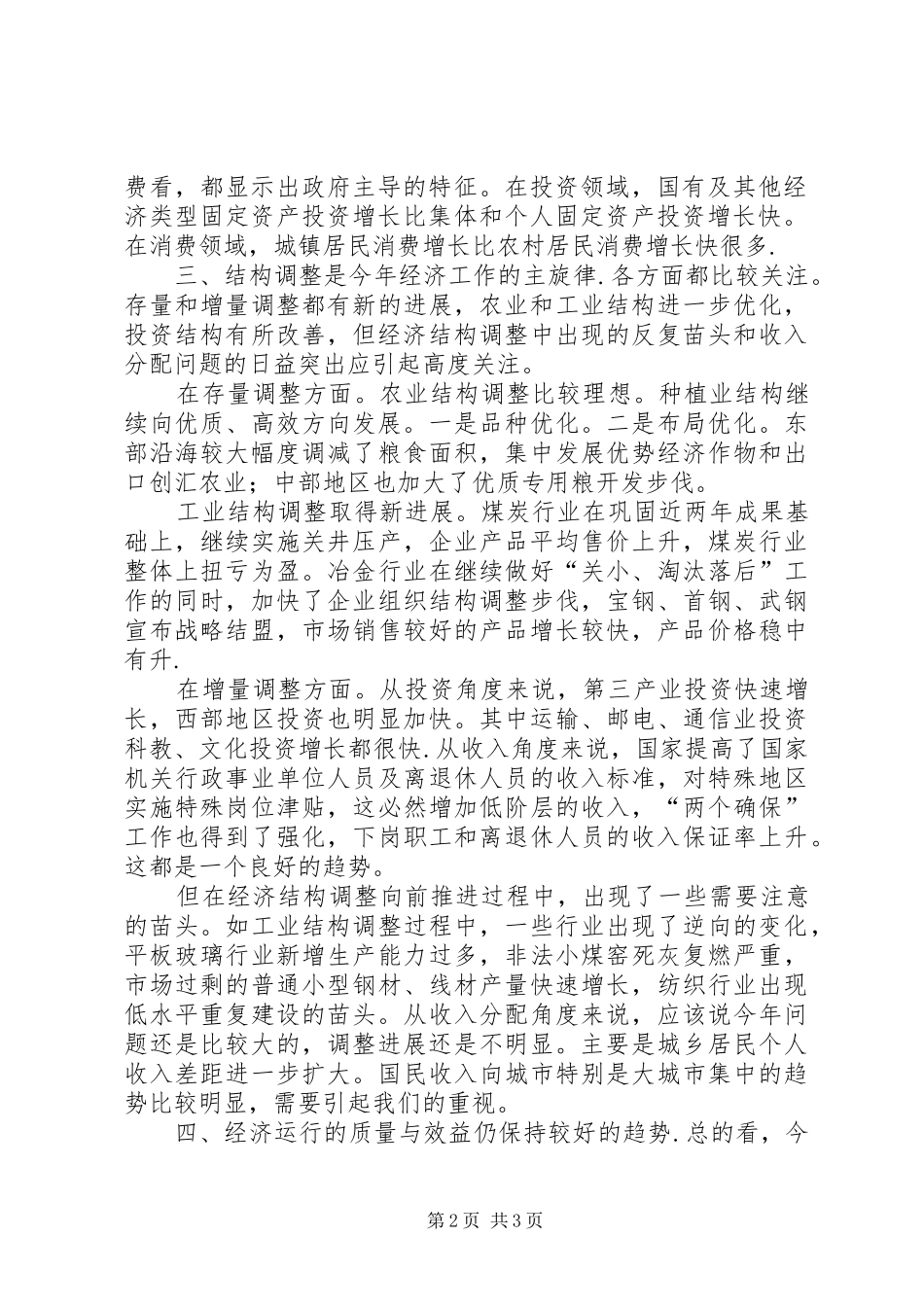 围绕当前经济发展形势心得体会_第2页