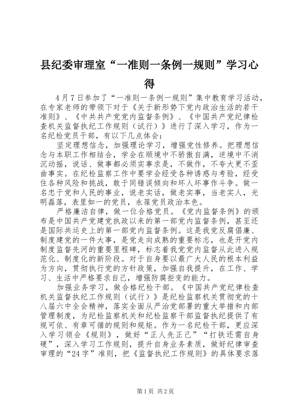 县纪委审理室“一准则一条例一规则”学习心得_第1页