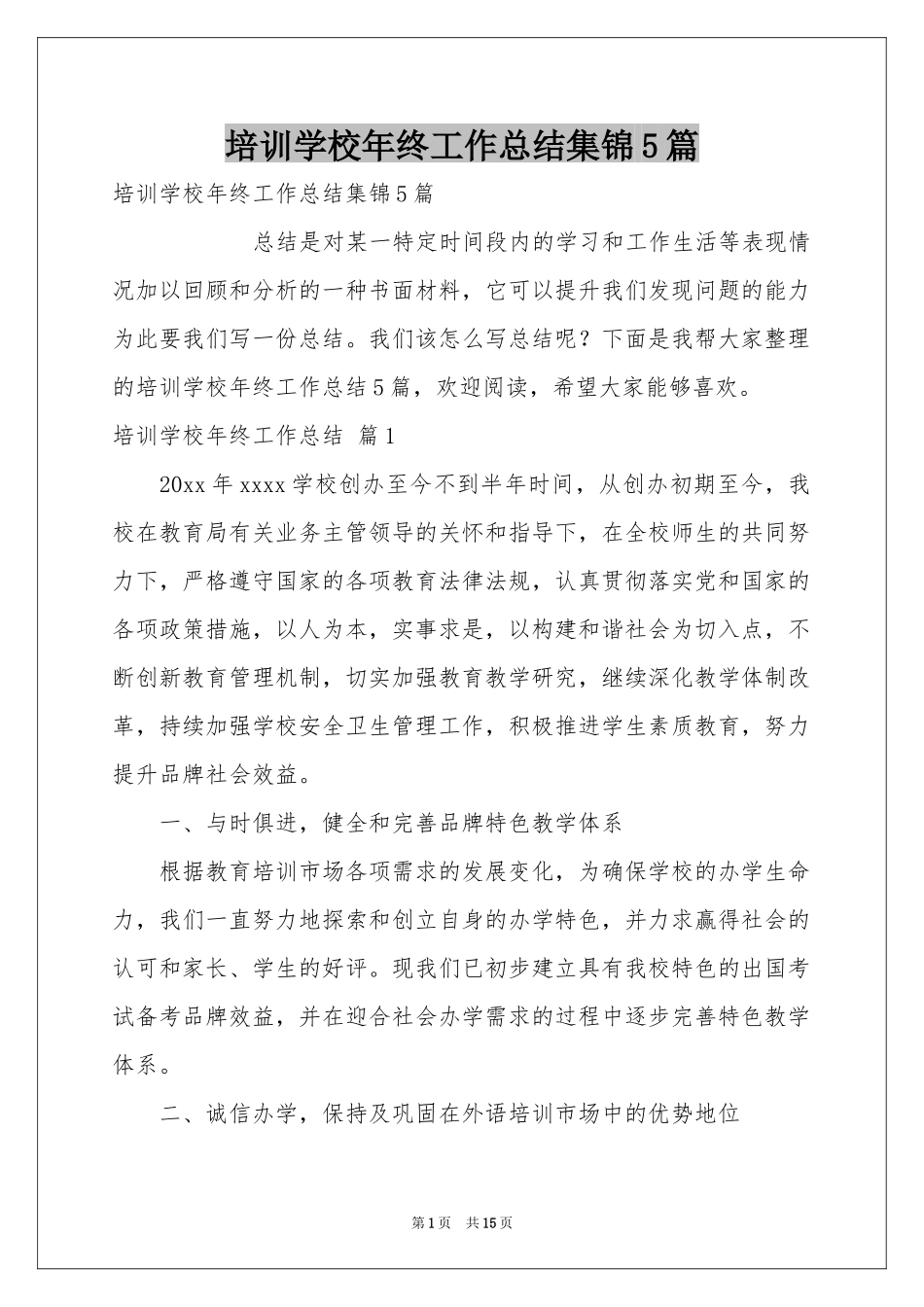 培训学校年终工作参考总结集锦5篇_第1页
