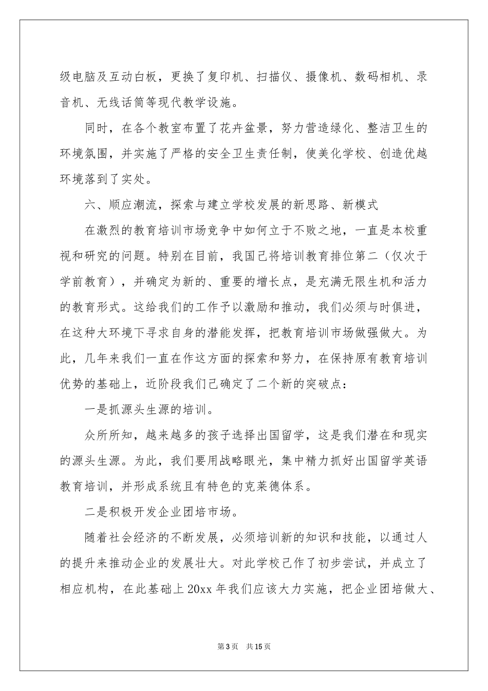 培训学校年终工作参考总结集锦5篇_第3页