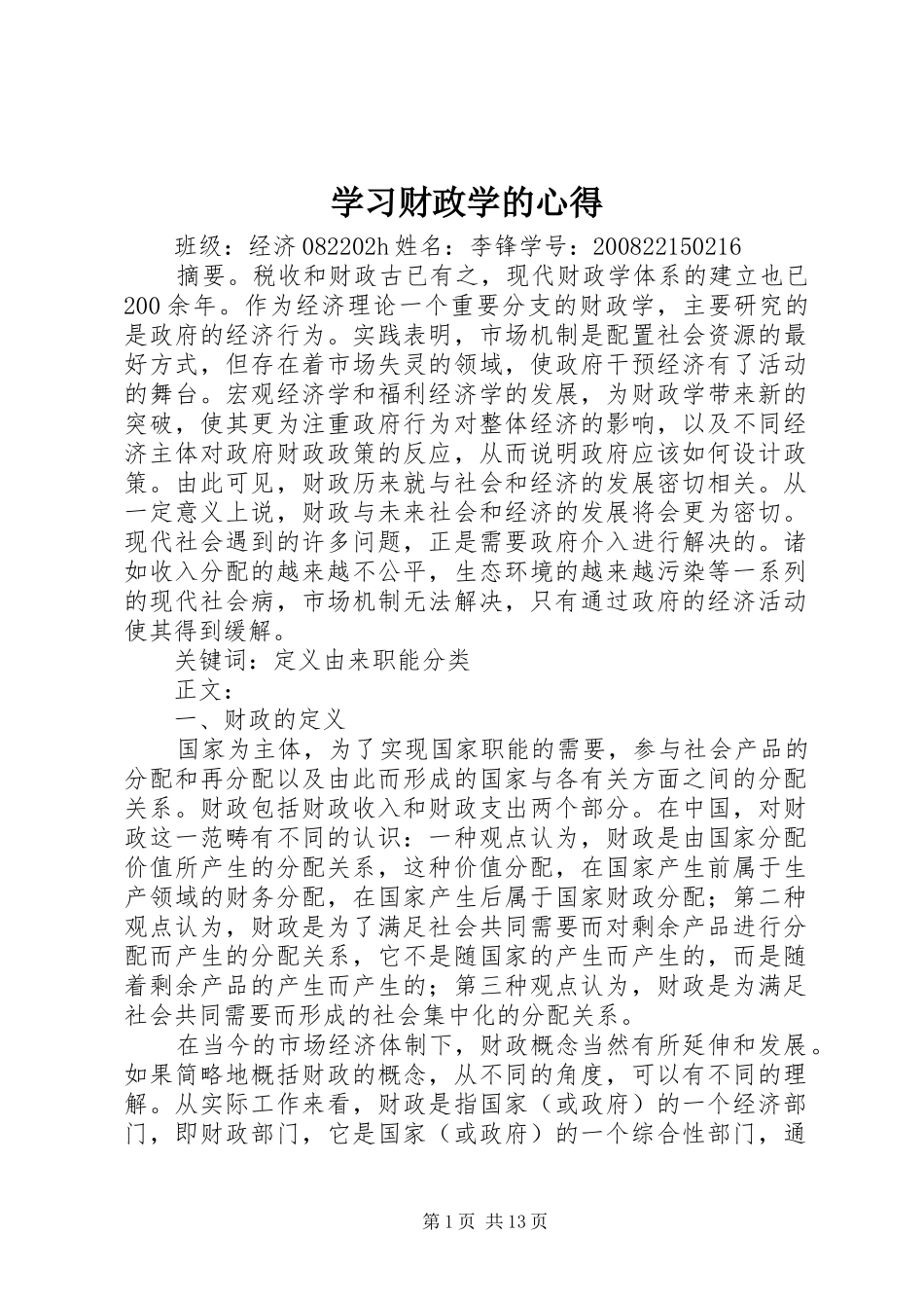 学习财政学的心得_第1页