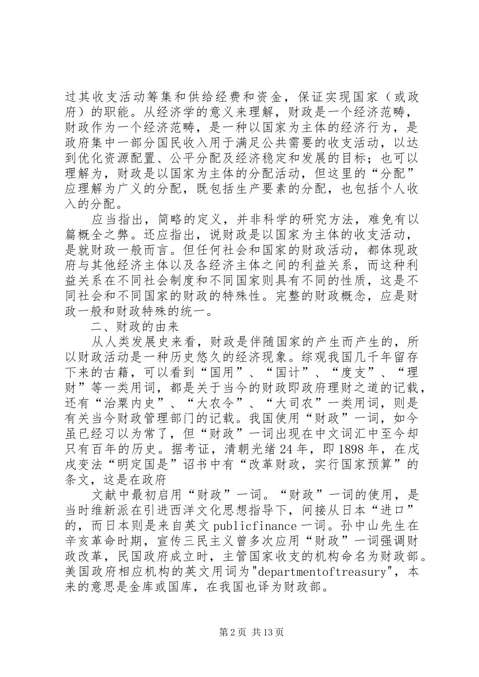 学习财政学的心得_第2页
