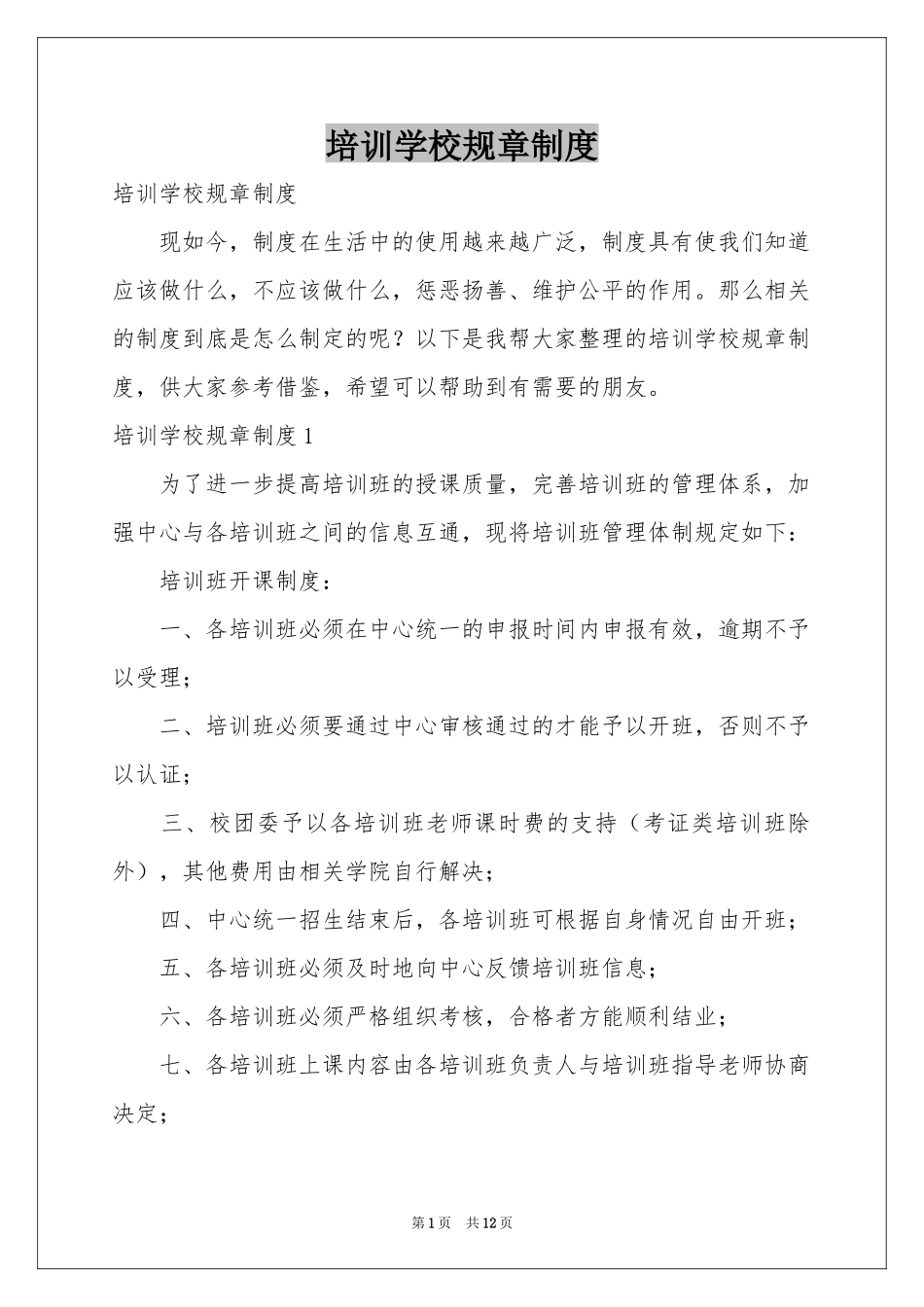 培训学校规章制度_第1页