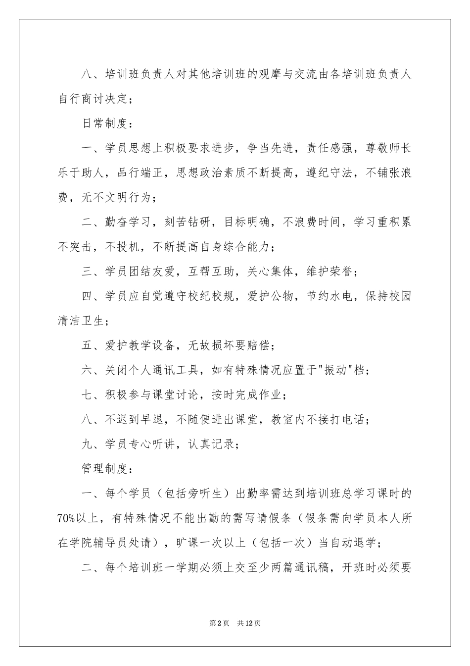 培训学校规章制度_第2页
