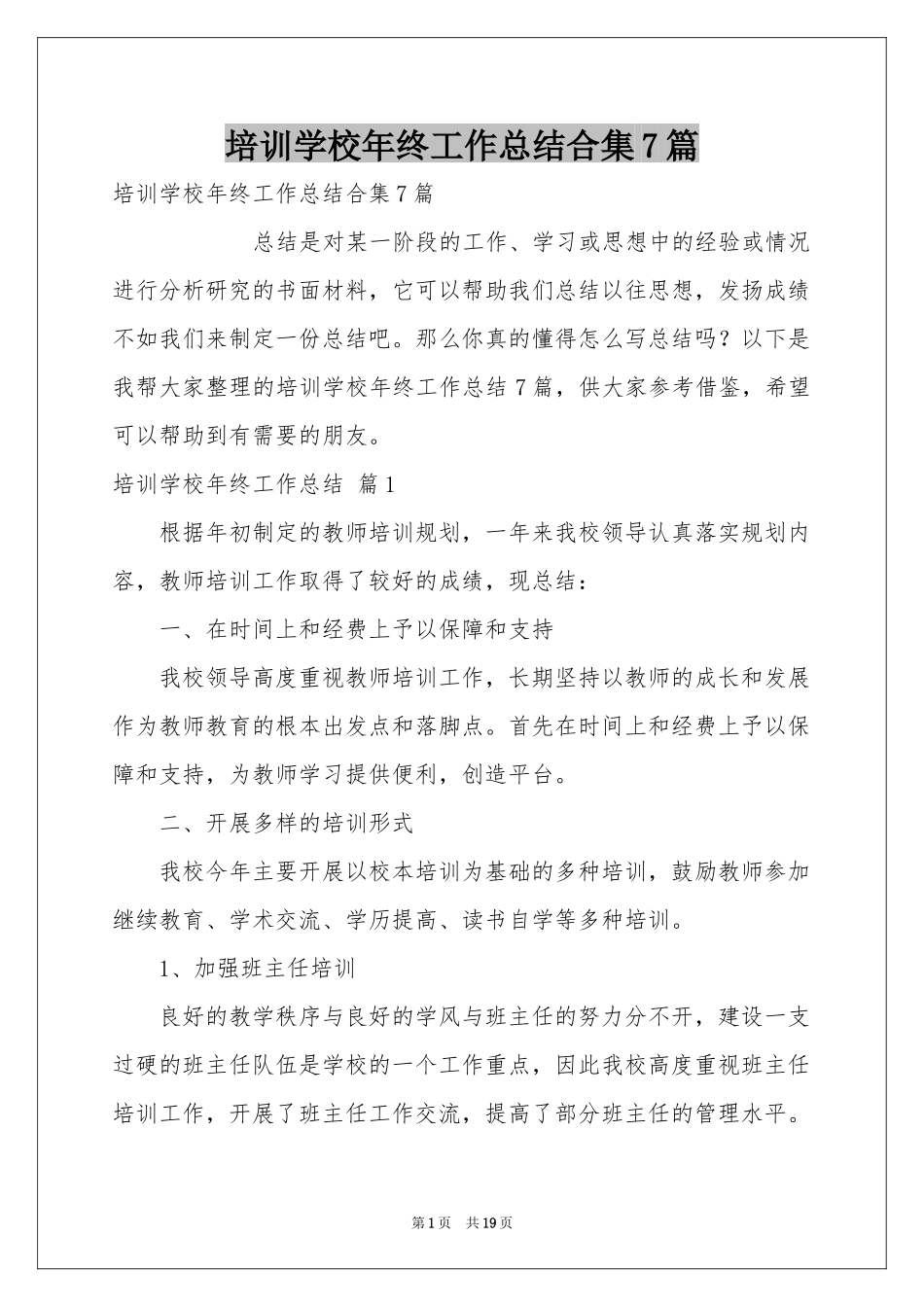 培训学校年终工作参考总结合集7篇_第1页