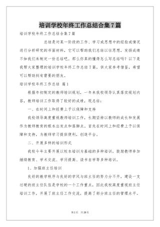 培训学校年终工作参考总结合集7篇