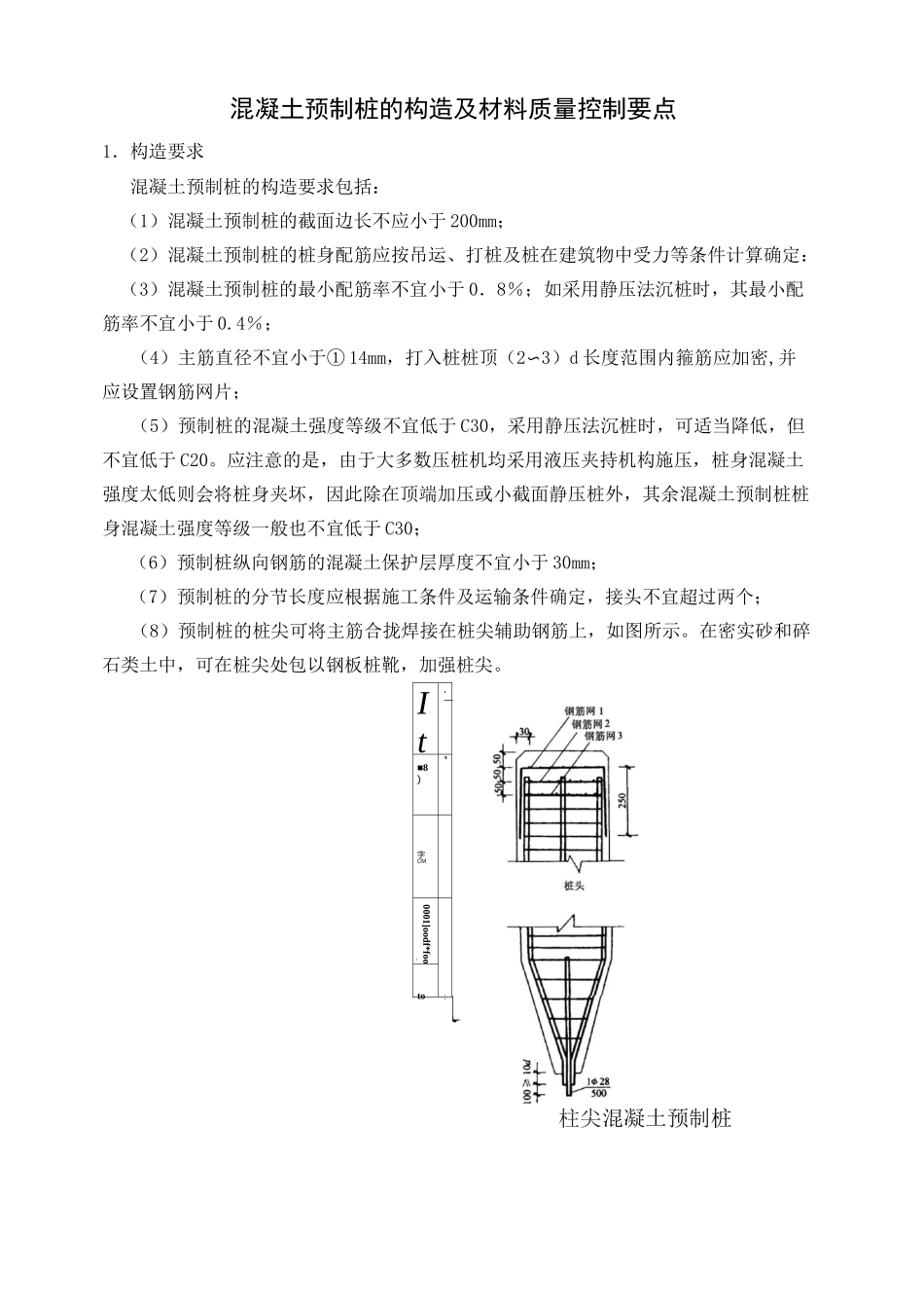 预制管桩控制要点_第1页
