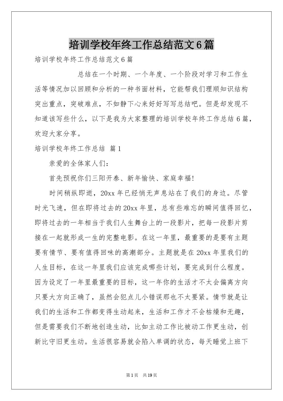 培训学校年终工作参考总结范本6篇_第1页