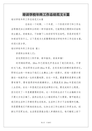 培训学校年终工作参考总结范本6篇