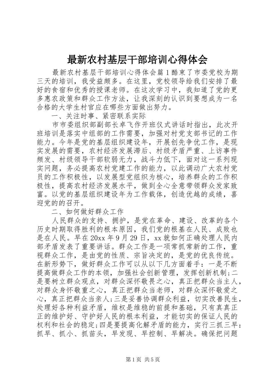 最新农村基层干部培训心得体会_第1页