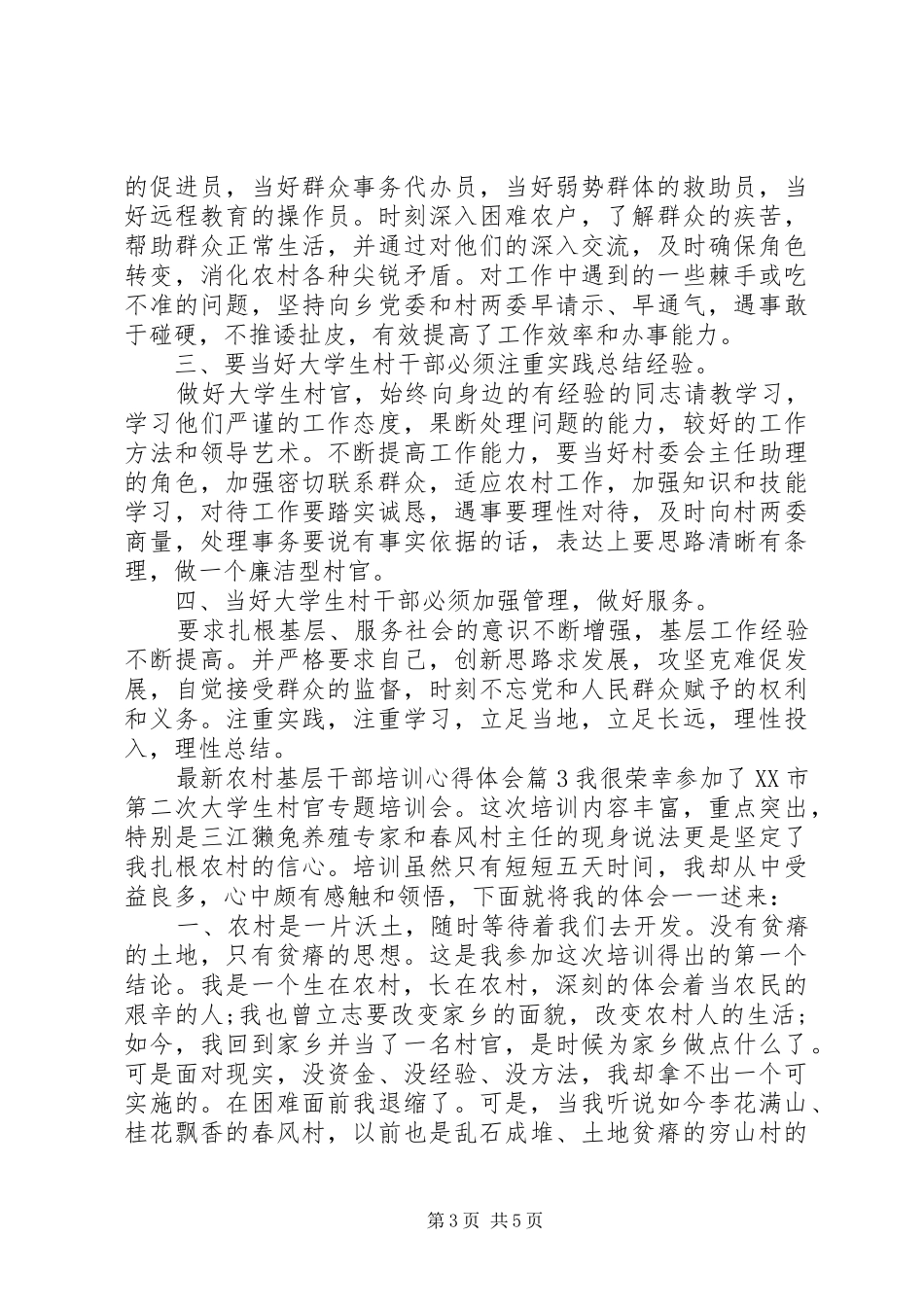 最新农村基层干部培训心得体会_第3页
