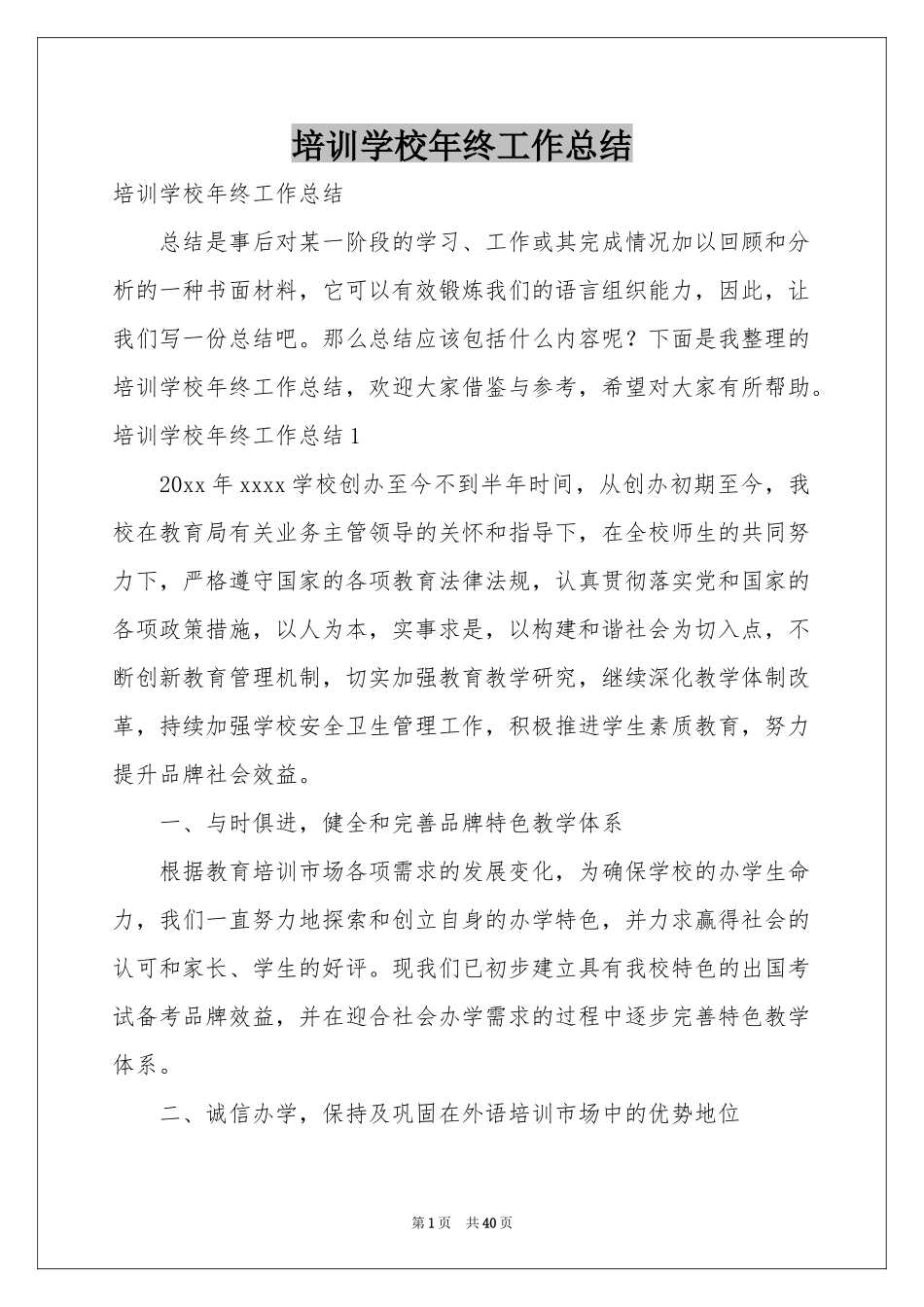培训学校年终工作参考总结_第1页
