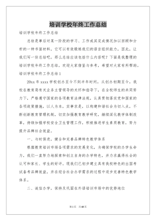 培训学校年终工作参考总结
