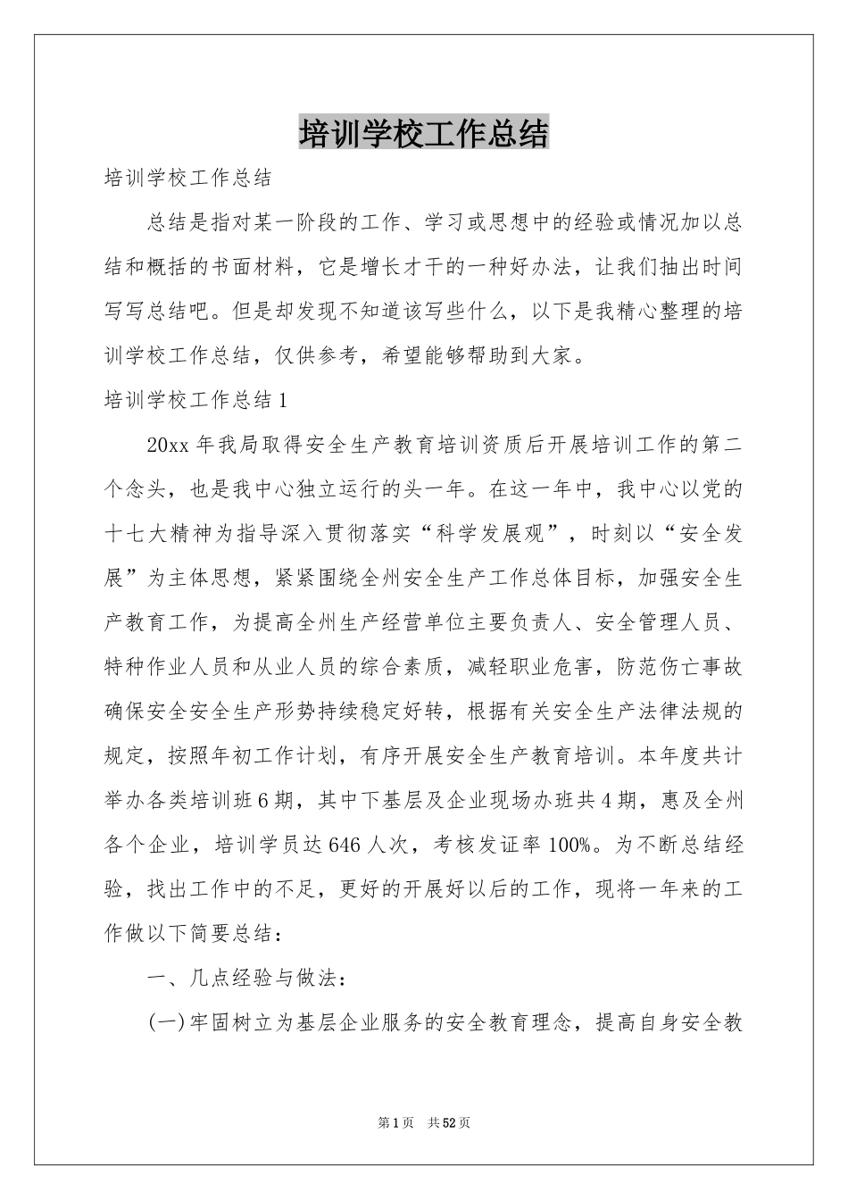 培训学校工作参考总结_第1页