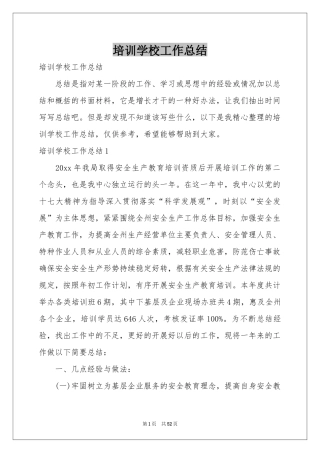 培训学校工作参考总结