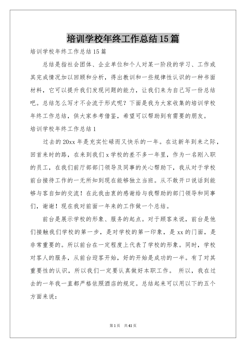 培训学校年终工作参考总结15篇_第1页