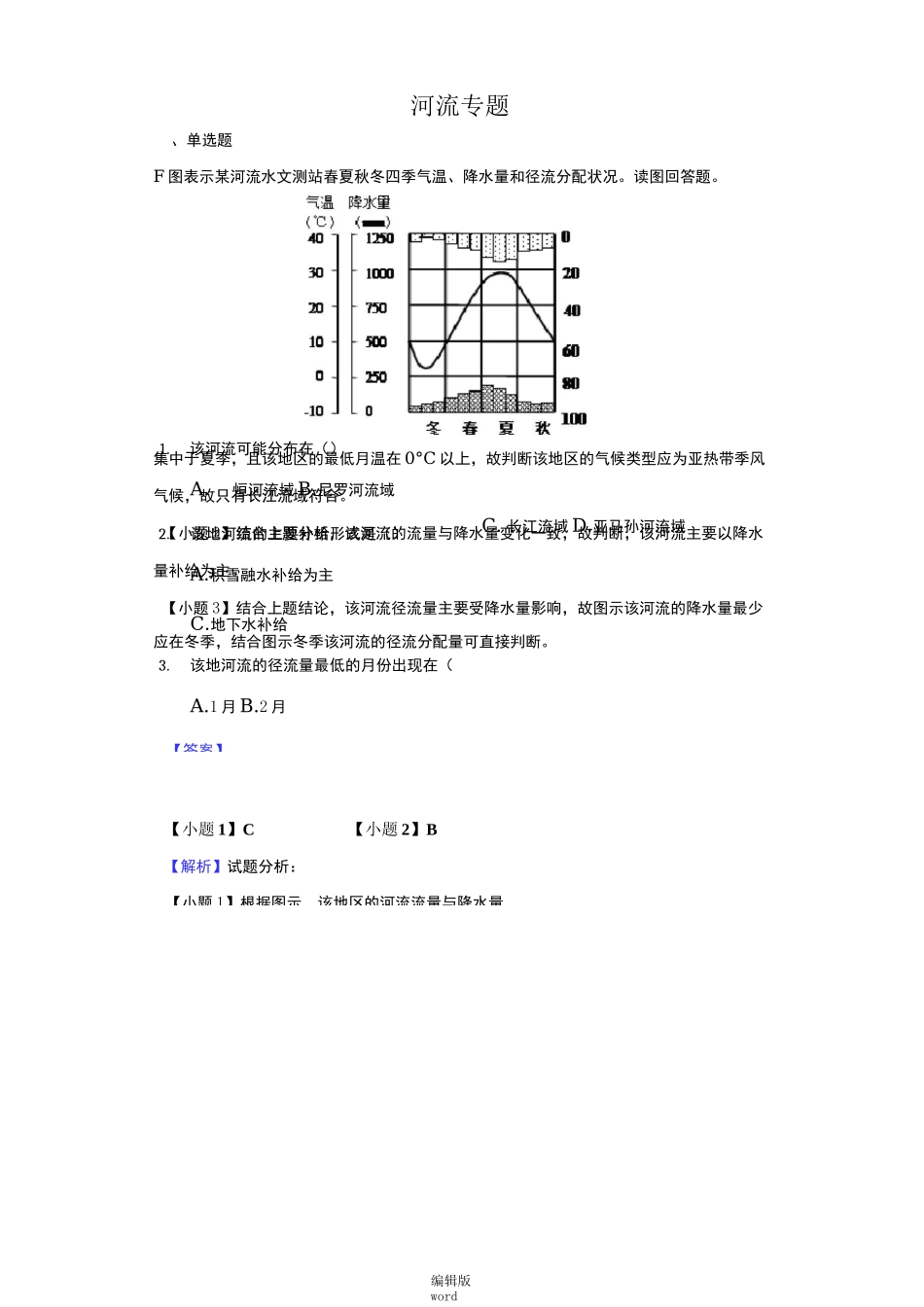 河流专题练习_第1页