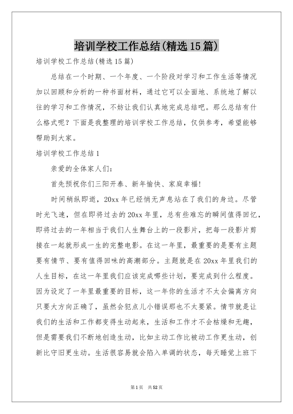 培训学校工作参考总结(精选15篇)_第1页