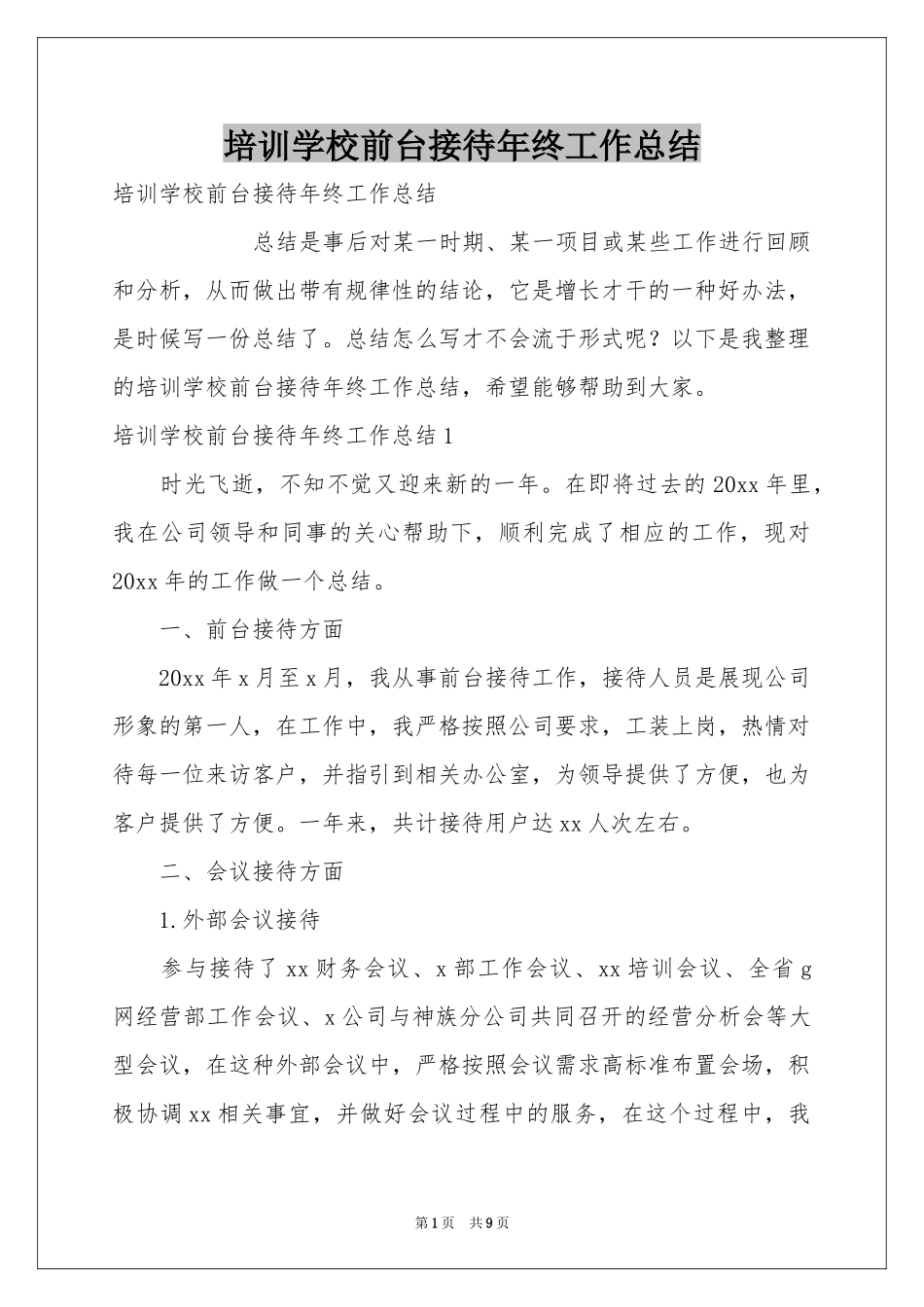 培训学校前台接待年终工作参考总结_第1页
