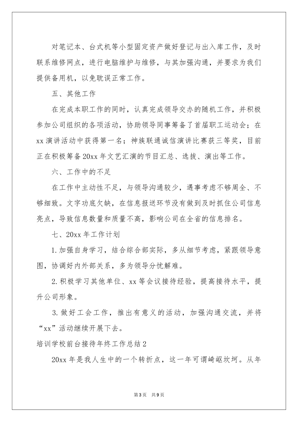 培训学校前台接待年终工作参考总结_第3页