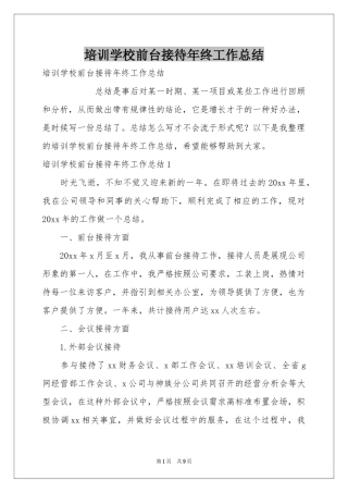 培训学校前台接待年终工作参考总结