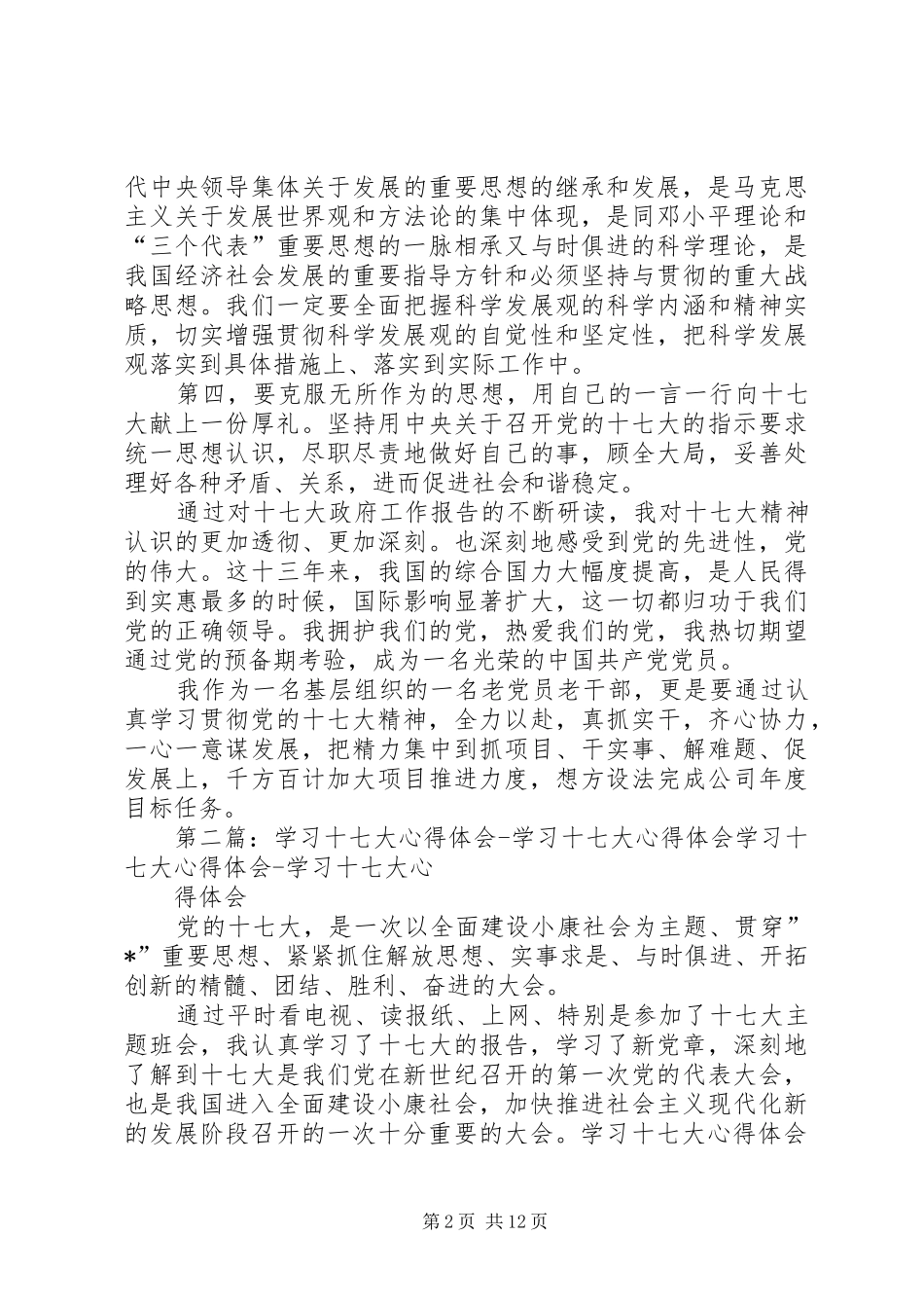 十七大心得体会_第2页