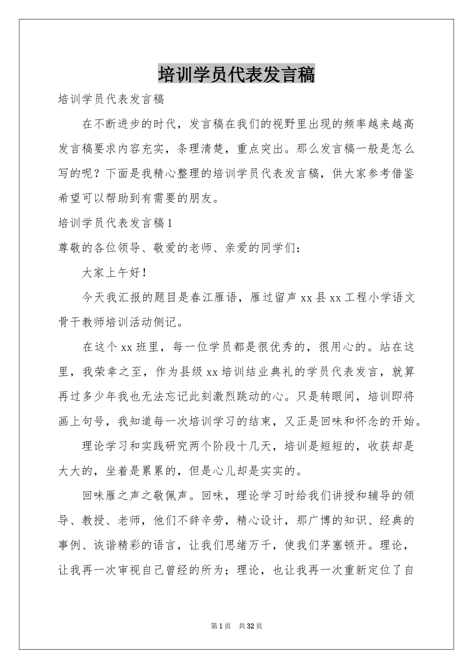 培训学员代表发言稿_第1页