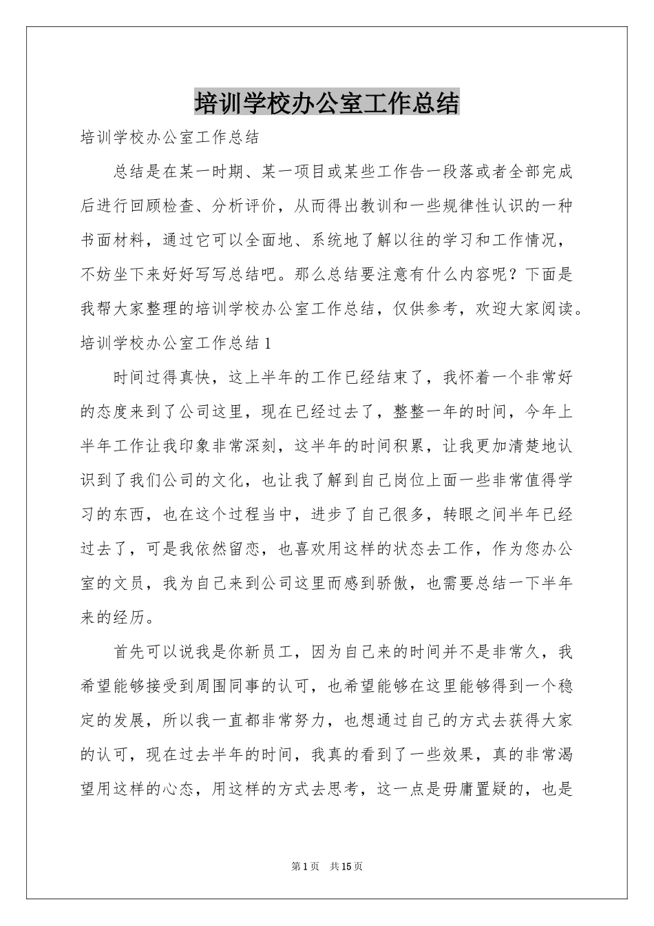 培训学校办公室工作参考总结_第1页