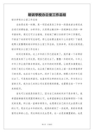 培训学校办公室工作参考总结