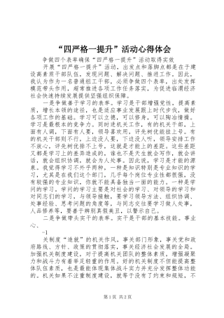 “四严格一提升”活动心得体会