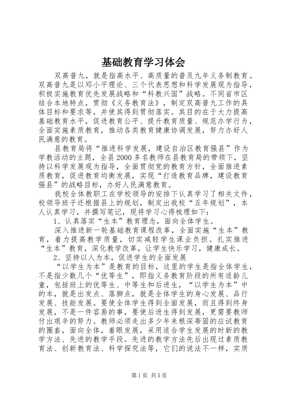 基础教育学习体会_第1页