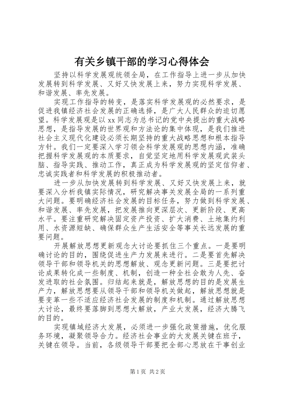 有关乡镇干部的学习心得体会_第1页