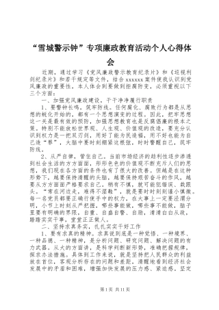 “雪城警示钟”专项廉政教育活动个人心得体会