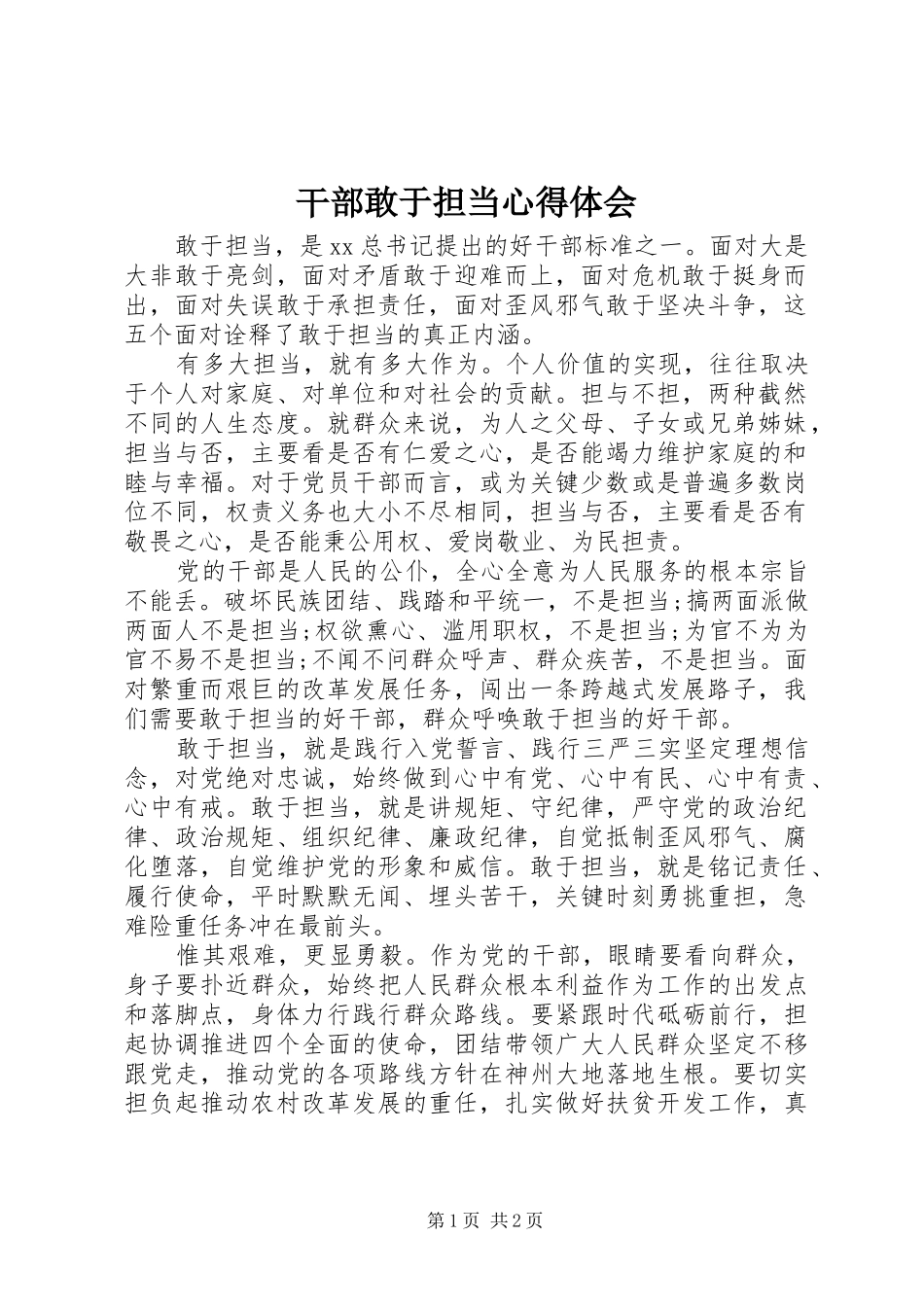 干部敢于担当心得体会_第1页