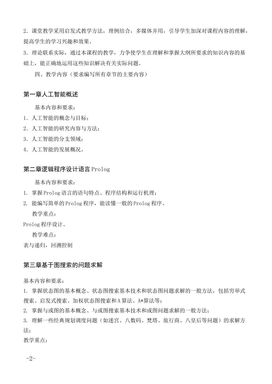 《人工智能》教学大纲 _第2页