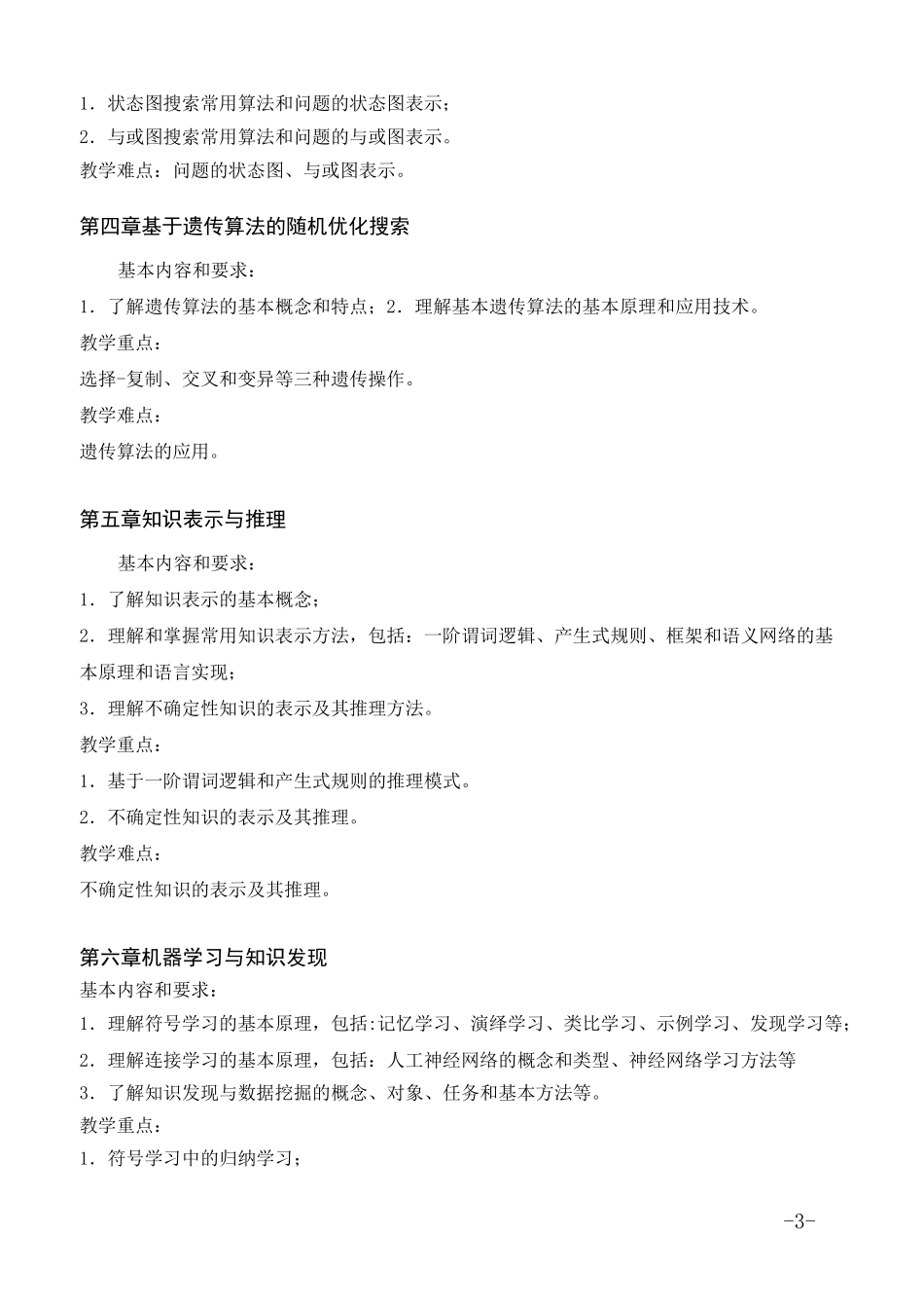 《人工智能》教学大纲 _第3页