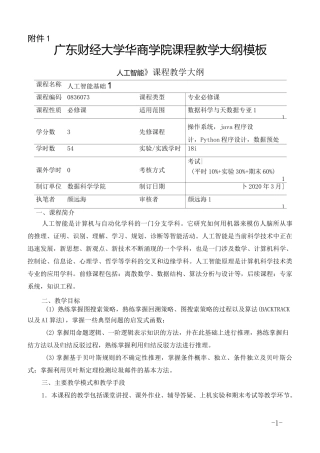 《人工智能》教学大纲 