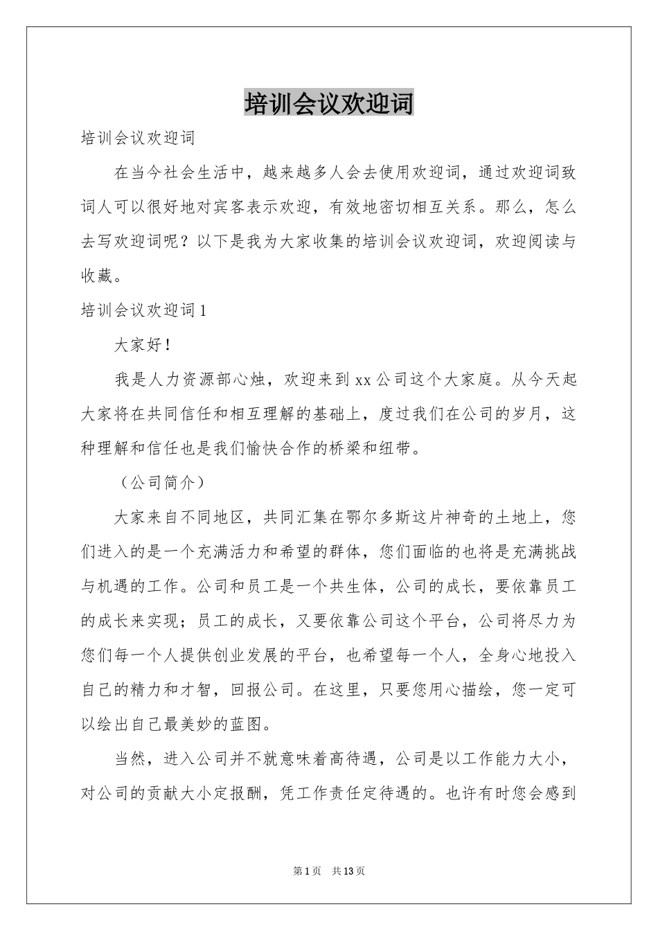 培训会议欢迎词_第1页