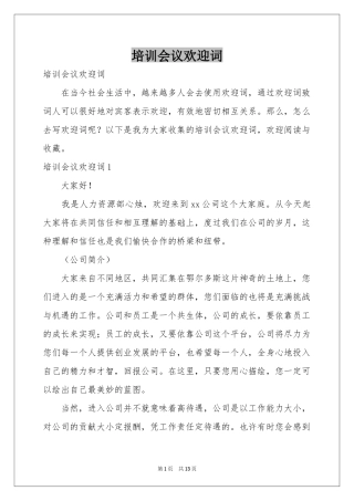 培训会议欢迎词