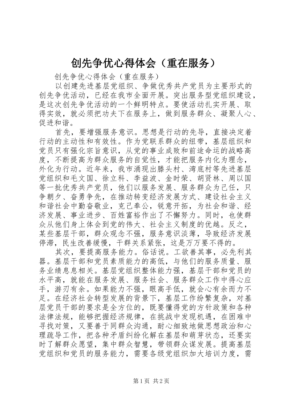 创先争优心得体会（重在服务）_第1页