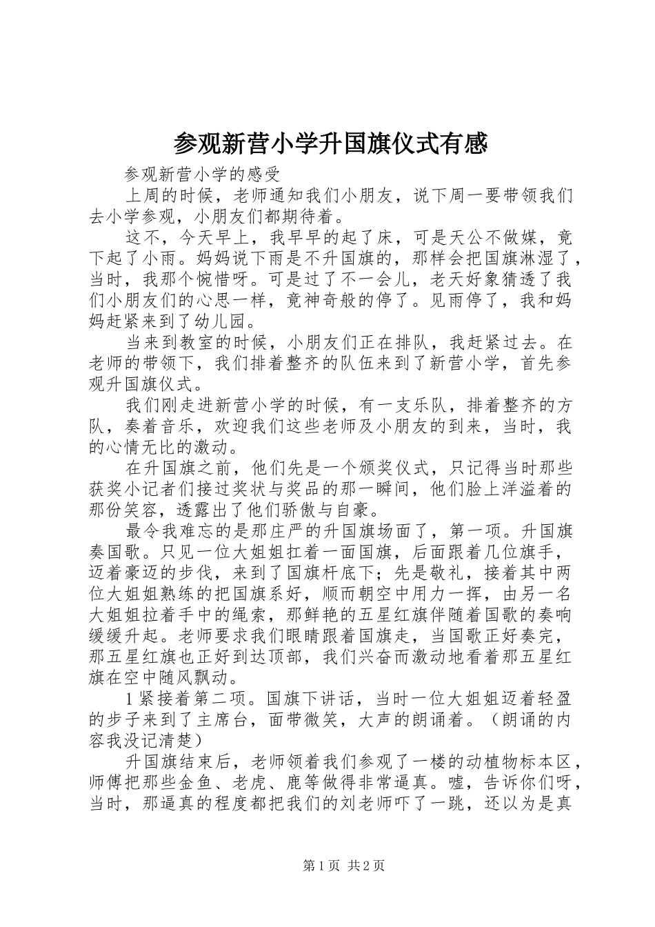 参观新营小学升国旗仪式有感_第1页