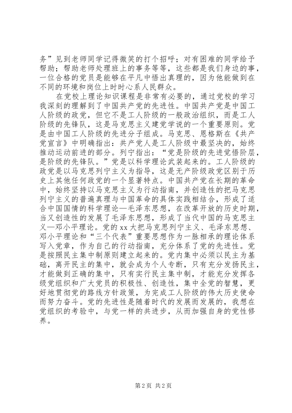 党校学习心得-怎样做个合格的党员_第2页